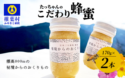 【無添加 非加熱】標高800m たっちゃんのこだわり蜂蜜【170g×2本】(送料無料 宮崎県 椎葉村 秘境 蜂蜜 はちみつ ハチミツ みつばち ミツバチ 伝統的 養蜂 国産 天然 百花蜜 巣箱 数量限定 季節 希少 170g 340g 防災 備蓄) TN-05