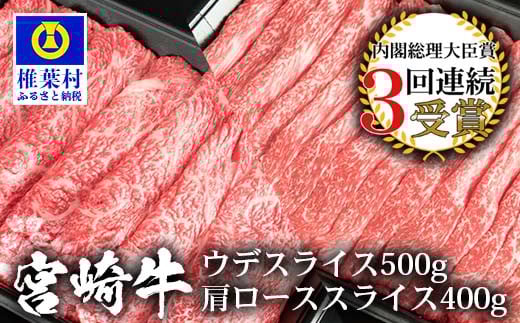 受賞歴多数!! 宮崎牛 「ウデ・肩ロース スライス」合計900g【牛肉】送料無料 宮崎県 椎葉村 椎葉 日本三大秘境 秘境 国産 宮崎県産 ブランド牛 牛肉 牛 和牛 肉 うし お肉 うで ウデ 肩ロース すき焼き 牛すき 牛すき焼き 牛丼 うまい 美味しい おすすめ おかず 多用途 ギフト 贈り物 プレゼント 祝い 内祝い パーティー 誕生日 記念日 お土産 敬老 お中元 お歳暮 【MT-55】