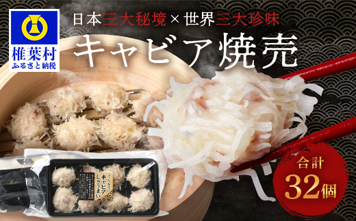 【日本三大秘境×世界三大珍味】平家キャビアが焼売に！！キャビア焼売 8個入り×4パック 合計32個［宮崎 椎葉 国産 ちょうざめ チョウザメ しゅうまい シュウマイ 焼売 キャビア クリーミー ギフト 記念日 誕生日 お酒 魚介 珍味 加工品 冷凍 高級 贅沢 パーティー おつまみ グルメ ギフト お祝い 贈り物 贈答 桐箱 希少］【SZ-133】