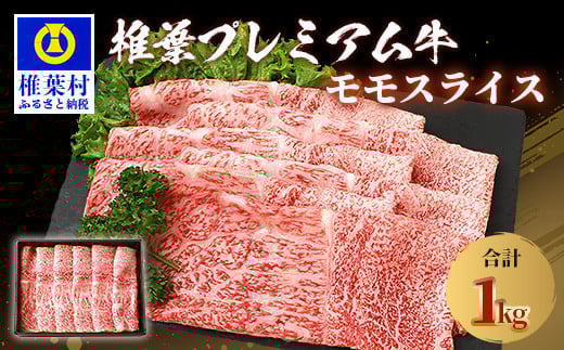 宮崎県産 椎葉プレミアム牛 ももスライス 1kg ［宮崎県 椎葉村 国産 国産牛 黒毛和牛 和牛 牛 牛肉 赤身 もも にく おにく 肉 お肉 すきやき すき焼き しゃぶしゃぶ スライス 冷凍 ごちそう 贈物 日本三大秘境］【TK-46】