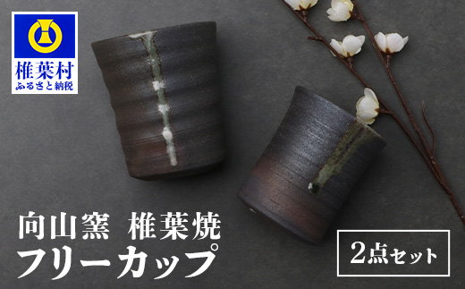 【向山窯】 フリーカップ／ペアカップ【日本三大秘境の椎葉焼】送料無料 宮崎県 椎葉村 秘境 陶芸 陶芸品 陶器 食器 焼き物 焼き締め 土もの 釉薬 椎葉 信楽 ブレンド 樫 稲わら オリジナル 工房 カップ コップ フリーカップ ペアカップ  水 茶 焼酎 ビール 贈り物 贈答 プレゼント  ギフト 記念日 一点物 オンリーワン【MK-19】