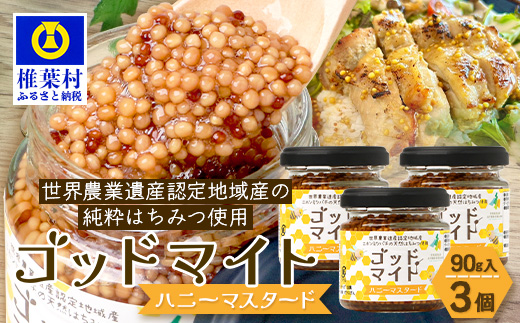 【1月より順次発送】【椎葉村産のはちみつ】を使用したハニーマスタード！ゴッドマイト 90g × 3個 計 270g | ハニーマスタード マスタード 90g 270g 3個 はちみつ 蜂蜜 粒マスタード 万能ソース 宮崎県 椎葉村 おすすめ 純粋はちみつ | TT-20