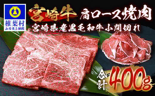 受賞歴多数!! 宮崎牛 肩ロース焼肉「300g」＆宮崎県産黒毛和牛小間切れ「100g」【合計400g】宮崎県 椎葉村 椎葉 日本三大秘境 秘境 国産 宮崎県産 ブランド牛 牛肉 牛 和牛 肉 うし お肉 肩ロース 小間切れ すき焼き 牛すき 牛すき焼き 牛丼 うまい おすすめ おかず カレー 焼き肉 キャンプ 多用途 ギフト 贈り物 誕生日 記念日 お土産 敬老 お中元 お歳暮【MT-65】