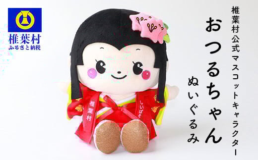 椎葉村公式マスコットキャラクター「おつるちゃん」ぬいぐるみ【ご当地 応援 キャラクター マスコット 公式 キー ぬいぐるみ おみやげ お土産 オリジナル 姫 鶴富姫 平家物語 人形 にんぎょう しゃくなげ】HF-90