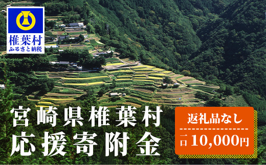 【返礼品なしの寄附】宮崎県椎葉村（1口：10,000円）