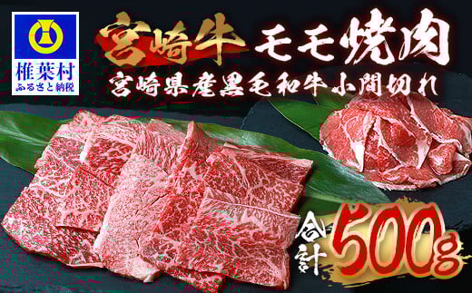 受賞歴多数!! 宮崎牛 モモ焼肉「400g」＆宮崎県産黒毛和牛小間切れ「100g」【合計500g】[宮崎県 椎葉村 椎葉 日本三大秘境 秘境 牛肉 牛 和牛 肉 うし お肉 焼肉 小間切れ モモ肉 牛モモ 牛小間切れ 牛コマ うまい 美味しい おすすめ おかず 多用途 ギフト]【MT-63】
