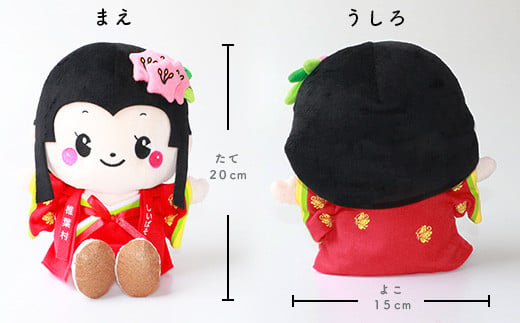 椎葉村公式マスコットキャラクター「おつるちゃん」ぬいぐるみ【ご当地 応援 キャラクター マスコット 公式 キー ぬいぐるみ おみやげ お土産 オリジナル 姫 鶴富姫 平家物語 人形 にんぎょう しゃくなげ】HF-90