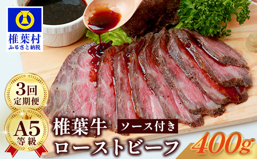 【定期便】3回定期便 宮崎県産 椎葉牛 大人気！椎葉牛ローストビーフ【400g】（100g×4P）×3回 計1,200g［送料無料 定期便 宮崎 椎葉 ローストビーフブロック ローストビーフ ブロック 国産 国産牛 黒毛和牛 和牛 牛肉 赤身 にく おにく 肉 牛 お肉  ブロック肉 冷凍 食べ物 食品 贅沢 お取り寄せグルメ 定期 ギフト 日本三大秘境 おすすめ 人気］TK-104