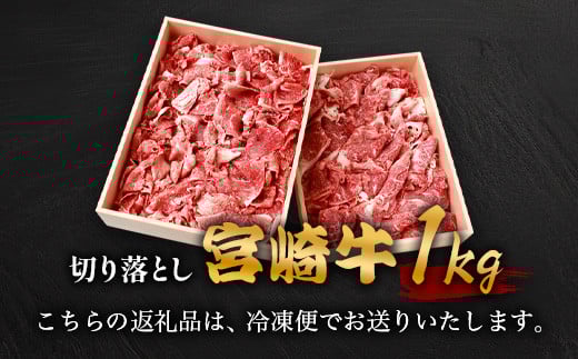 宮崎牛 切り落とし 1kg TK-93 [宮崎県 椎葉村 宮崎牛 和牛 黒毛和牛 牛肉 ぎゅうにく 牛 うし ぎゅう 肉 お肉 にく おにく スライス肉 精肉 切り落とし肉 切り落とし 赤身肉 霜降り肉 1kg 人気 おすすめ 送料無料]