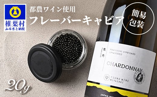 【世界三大珍味×日本三大秘境】HEIKE CAVIAR  ワインキャビア 20g【産地直送】【簡易包装】［宮崎 椎葉 国産 ちょうざめ チョウザメ きゃびあ キャビア 5g 魚卵 卵 魚介 珍味 加工品 冷凍 高級 贅沢品 ディナー パーティー おつまみ グルメ ギフト 記念日 誕生日 プレゼント お祝い 贈り物 贈答品 桐箱 希少］【SZ-128】