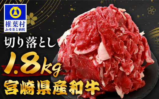 宮崎県産 和牛切り落とし 900g ×2（1,800g） ［送料無料 宮崎県 椎葉村 国産 国産牛 精肉 和牛 牛 牛肉 赤身 にく おにく 肉 お肉 すきやき すき焼き カレー 冷凍 ごちそう 贈物 おすすめ 人気］ TK-99