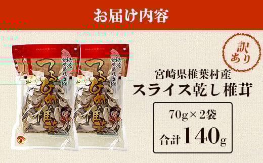 【訳あり】国産  原木椎茸の乾し椎茸スライス【140g】［送料無料 宮崎県産 国産 原木椎茸 乾し椎茸 椎茸 しいたけ シイタケ 干し椎茸 原木栽培 産地直送 スライス グアニル酸 ビタミンD おすすめ 乾物 きのこ 栄養 美容 食物繊維 煮物 みそ汁 汁もの ダシ お鍋 鍋 特産 特産品 ご当地  多用途 便利 ギフト 贈物 贈答品 プレゼント］【JA-26】