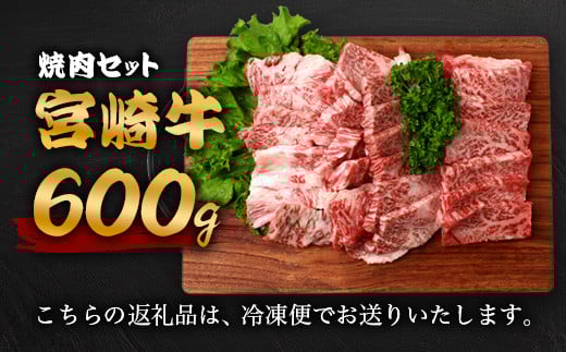 宮崎牛 焼肉セット 600g TK-97 [宮崎県 椎葉村 宮崎牛 和牛 黒毛和牛 牛肉 ぎゅうにく 牛 うし ぎゅう 肉 お肉 にく おにく 焼き肉 焼肉 やきにく 精肉 もも モモ肉 バラ バラ肉 600g 人気 おすすめ 送料無料]