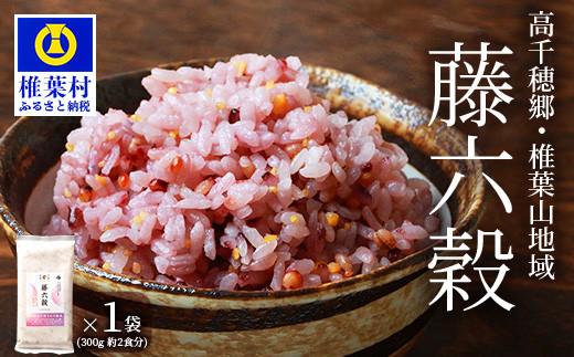 【雑穀米】【7営業日以内発送】藤の花色に染まる美しい六穀米《藤六穀》300g×1袋【世界農業遺産 高千穂郷・椎葉山地域】送料無料 保存食 非常食 米 お米 ご飯 ご当地 贈り物 手土産 お土産 挨拶 祝い ギフト 父 母 栄養 健康 うるち米 たかきび 挽割とうもろこし もちあわ もち麦 黒米【TT-6】