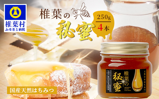 【秘境を味わう】【7営業日以内発送】椎葉の秘蜜 【250g×4本】国産天然はちみつ【数量限定】送料無料 宮崎県 椎葉村 秘境 蜂蜜 はちみつ ハチミツ みつばち ミツバチ 伝統的 養蜂 国産 天然 百花蜜 巣箱 数量限定 季節 希少 250g 1000g 1kg【MS-07】