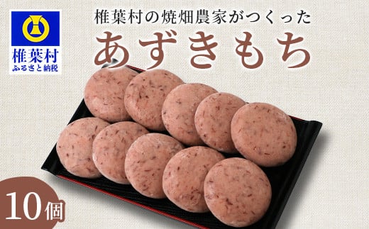 焼畑農家がつくった あずきもち 10個【日本三大秘境の地「椎葉村」からお届け】送料無料 宮崎県 宮崎 椎葉村 椎葉 餅 あずきもち 小豆 小豆もち 小豆餅 あずき餅 あずき アズキ もち モチ セット 焼き餅 焼餅 正月 お祝い 祝い 美味しい うまい やきもち もち米 焼きもち【YS-46】