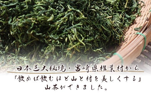 【日本三大秘境】【7営業日以内発送】飲めば飲むほど山と村を美しくする山茶 宮崎県椎葉産茶葉100％ 釜炒り茶 緑茶 手摘み リーフ 30g 【送料無料 茶葉 宮崎県産 おちゃ お茶 山茶 釜炒り 便利 黄金 香ばしい 貴重 希少 文化 継承 農家 茶畑 還元 茶畑 健康 健康茶 ティータイム  自然 ギフト お土産 手土産 ご当地 挨拶 贈り物】【MS-03】