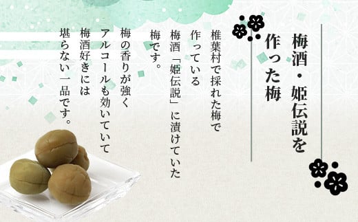 【椎葉夢織会】梅酒「姫伝説」の実 300g【美味しい梅酒梅】［宮崎県 国産 無添加 梅酒うめ 梅 うめ ウメ うめぼし 梅干し 梅干 梅の実 梅酒 カリカリ梅 カリカリ アルコール リピ間違いなし 無着色 晩酌 つまみ 料理 お菓子 酒のお供 朝 昼 夜 ご当地 お土産 手土産 ギフト プレゼント 父の日 母の日  敬老の日 特産品 田舎 田舎の味］【HF-69】