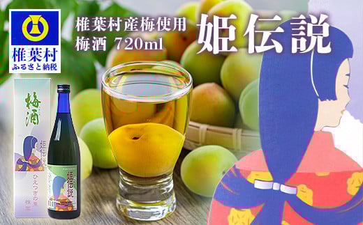 椎葉村産梅使用 梅酒「姫伝説」720ml×1本［送料無料 宮崎 椎葉 うめしゅ ウメシュ 梅酒 うめ ウメ 梅 さけ おさけ 酒 お酒 食前酒 デザート酒 女性 おしゃれ 誕生日祝い お歳暮 お祝い 贈物 プチギフト ギフト プレゼント］【SN-10】