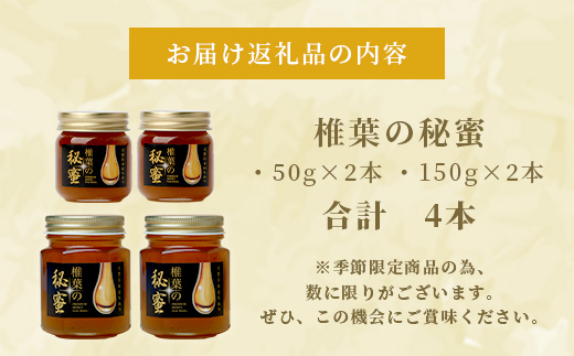 【秘境を味わう】【7営業日以内発送】椎葉の秘蜜 【50g×2本,150g×2本の計4本】国産天然はちみつ【数量限定】送料無料 宮崎県 椎葉村 秘境 蜂蜜 はちみつ ハチミツ みつばち ミツバチ 伝統的 養蜂 国産 天然 百花蜜 巣箱 数量限定 季節 希少 50g 150g 400g【MS-12】