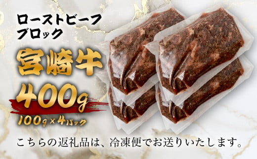 宮崎牛 ローストビーフブロック 400g（100g×4P） お試しソース付き TK-95 [宮崎県 椎葉村 宮崎牛 和牛 黒毛和牛 牛肉 ぎゅうにく 牛 うし ぎゅう 肉 お肉 にく おにく ローストビーフ ビーフ ロースト ローストビーフブロック肉 ブロック肉 もも肉 牛もも肉 400g 人気 おすすめ 送料無料]