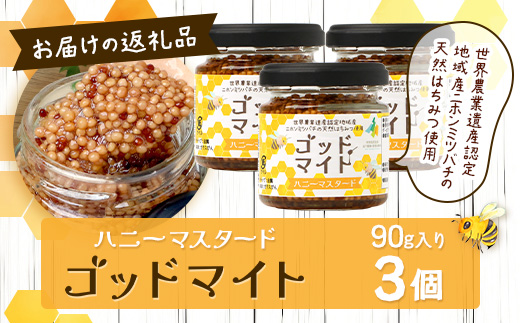 【1月より順次発送】【椎葉村産のはちみつ】を使用したハニーマスタード！ゴッドマイト 90g × 3個 計 270g | ハニーマスタード マスタード 90g 270g 3個 はちみつ 蜂蜜 粒マスタード 万能ソース 宮崎県 椎葉村 おすすめ 純粋はちみつ | TT-20