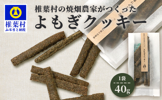 椎葉村の焼畑農家がつくった よもぎクッキー【手づくりの焼菓子】［送料無料 宮崎県 椎葉村 椎葉 日本三大秘境 秘境 焼畑 やきはた くっきー クッキー よもぎ 蓬 よもぎクッキー おやつ おかし 菓子 お菓子 焼き菓子 無添加 手作り 自然 ギフト お土産］【YS-33】