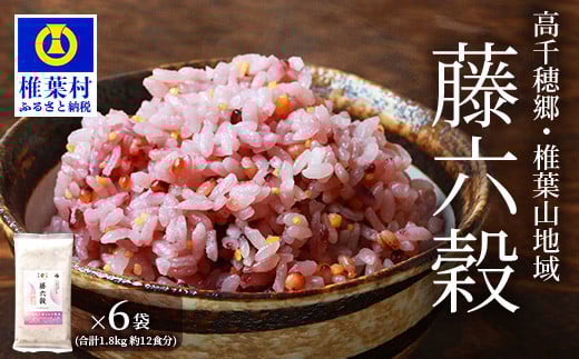 【雑穀米】【7営業日以内発送】藤の花色に染まる美しい六穀米《藤六穀》300g×6袋【世界農業遺産 高千穂郷・椎葉山地域】送料無料 保存食 非常食 米 お米 ご飯 ご当地 贈り物 手土産 お土産 挨拶 祝い ギフト 父 母 栄養 健康 うるち米 たかきび 挽割とうもろこし もちあわ もち麦 黒米【TT-10】