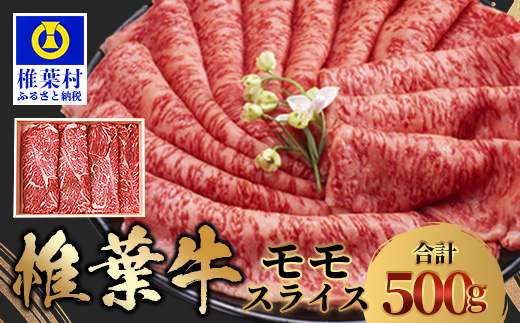 【希少な椎葉牛の赤身を贅沢に】宮崎県産 椎葉牛 ももスライス 500g  A5等級指定［送料無料 宮崎県 椎葉村 国産 国産牛  黒毛和牛 和牛 牛 牛肉 赤身 もも にく おにく 肉 お肉 a5 A5 すきやき すき焼き スライス 冷凍 ごちそう 贈物 日本三大秘境］【TK-27】
