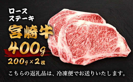 宮崎牛ロースステーキ 400g（200g×2枚） お試しステーキソース付き TK-98 [宮崎県 椎葉村 宮崎牛 和牛 黒毛和牛 牛肉 ぎゅうにく 牛 うし ぎゅう 肉 お肉 にく おにく ロースステーキ ロース ステーキ ステーキ肉 400g 精肉 せいにく 人気 おすすめ 送料無料]