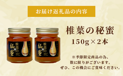 【秘境を味わう】【7営業日以内発送】椎葉の秘蜜 【150g×2本】国産天然はちみつ【数量限定】送料無料 宮崎県 椎葉村 秘境 蜂蜜 はちみつ ハチミツ みつばち ミツバチ 伝統的 養蜂 国産 天然 百花蜜 巣箱 数量限定 季節 希少 150g 300g【MS-08】
