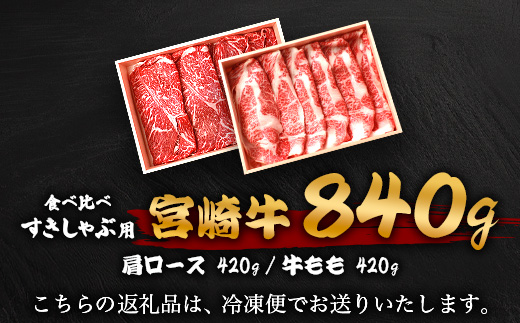 【A5ランク】 宮崎牛 すき焼き 2種 食べ比べ 肩ロース420g・牛もも420g 計840g すき焼き しゃぶしゃぶ | ふるさと納税 すき焼き しゃぶしゃぶ 肉 牛肉 高級肉 黒毛和牛 国産 モモ 肩ロース 宮崎県 椎葉村 人気 送料無料 | TK-115