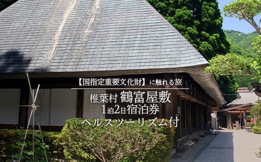 【宿泊券】1泊2日 夕食(猪料理)＋ヘルスツーリズム付き【体験型】〜国指定重要文化財に触れる旅〜【宿泊 旅行 旅 秘境 トラベル 観光 体験 民宿 旅館 自然 絶景 平家 源氏 癒し 鶴富屋敷 猪 いのしし 雲海 記念日 誕生日 祝い 父 母 敬老 ギフト 】