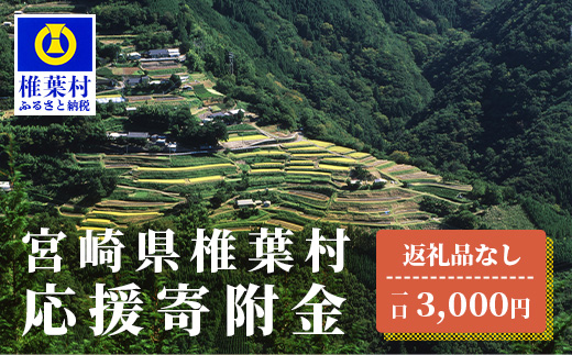 【返礼品なしの寄附】宮崎県椎葉村（1口：3,000円）