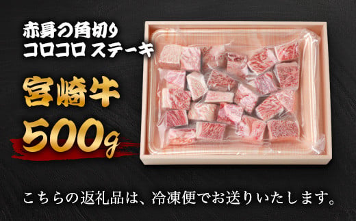 宮崎牛 赤身の角切りコロコロステーキ 500g TK-94 [宮崎県 椎葉村 牛肉 宮崎牛 牛 うし ぎゅう ぎゅうにく 肉 お肉 にく おにく 精肉 せいにく ステーキ サイコロステーキ ステーキ肉 サイコロステーキ肉 500g 人気 おすすめ 和牛 黒毛和牛 送料無料]