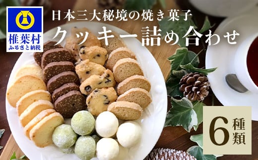 【秘境・椎葉村の愛されパン屋さん】クッキー詰め合わせ 6種36個（1袋×6個入）【送料無料 ギフト 贈り物 プレゼント 手土産 お土産 誕生日 父 母 敬老 挨拶 お菓子 焼菓子 洋菓子 手作り スイーツ ティータイム クッキー サブレ そば 柚子 クルミ クッキー スノーボール チョコチップ ココナッツ ギフト箱】【NF-28】
