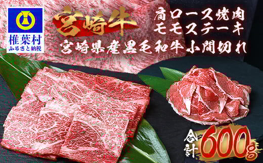 受賞歴多数!!宮崎牛 肩ロース焼肉「300g」モモステーキ「100g×2」＆宮崎県産黒毛和牛小間切れ「100g×1」【合計600g】送料無料 宮崎県 椎葉村 秘境 国産 宮崎県産 ブランド牛 牛肉 牛 和牛 肉 肩ロース モモ ステーキ 小間切れ 焼き肉 すき焼き 牛丼 うまい おかず 多用途 ギフト 贈り物 プレゼント 祝い パーティー 誕生日 記念日 お土産 敬老 お中元 お歳暮【MT-72】