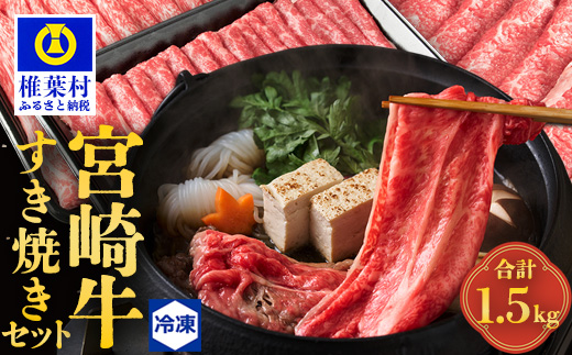 受賞歴多数! 宮崎牛「ウデ・モモ・バラ」すき焼きセット【合計1.5Kg】送料無料 宮崎県 椎葉村 秘境 国産 宮崎県産 ブランド牛 牛肉 牛 和牛 肉 肩ロース うで もも ばら すき焼き 牛すき 牛すき焼き 牛丼 うまい 美味しい おすすめ おかず 多用途 ギフト 贈り物 プレゼント 祝い 内祝い パーティー 誕生日 記念日 お土産 父 母 敬老 お中元 お歳暮【MT-59】