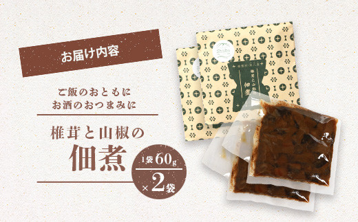 椎葉村・尾八重【椎茸と山椒の佃煮】60g×2袋【手作り つくだに 佃煮 つくだ煮 しいたけ シイタケ さんしょう 山椒 サンショウ 国産 加工品 田舎 ご当地 お土産 手土産 ご飯のお供 おかず おつまみ 米 父 母 敬老 特産 スローフード 朝 昼 夜 弁当】HF-71