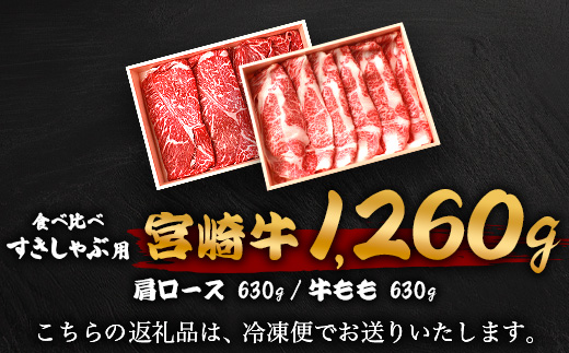 【A5ランク】 宮崎牛 すき焼き 2種 食べ比べ 肩ロース630g・牛もも630g 計1260g すき焼き しゃぶしゃぶ | ふるさと納税 すき焼き しゃぶしゃぶ 肉 牛肉 高級肉 黒毛和牛 国産 モモ 肩ロース 宮崎県 椎葉村 人気 送料無料 | TK-116