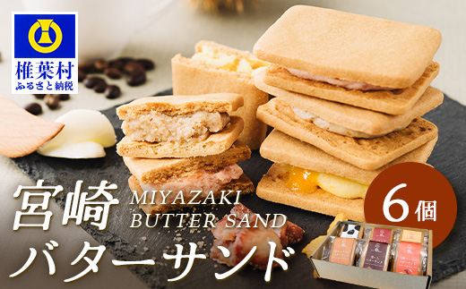 【先行予約受付中】≪最大5ヶ月待ち 人気の為少しお時間いただきます≫宮崎バターサンド 詰合せ【6個入】手造りで製造【数量限定】［宮崎 椎葉 バターサンド バター スイーツ デザート 洋菓子 焼き菓子 かし おかし 菓子 お菓子 詰め合わせ 美味しい ランダム 個包装 冷凍 人気 贈物 母の日 父の日 敬老の日 お中元 お歳暮 ギフト プレゼント 手土産］【YK-45】