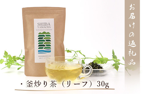 【日本三大秘境】【7営業日以内発送】飲めば飲むほど山と村を美しくする山茶 宮崎県椎葉産茶葉100％ 釜炒り茶 緑茶 手摘み リーフ 30g 【送料無料 茶葉 宮崎県産 おちゃ お茶 山茶 釜炒り 便利 黄金 香ばしい 貴重 希少 文化 継承 農家 茶畑 還元 茶畑 健康 健康茶 ティータイム  自然 ギフト お土産 手土産 ご当地 挨拶 贈り物】【MS-03】
