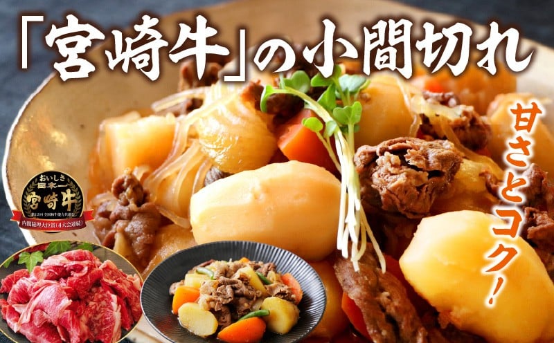 宮崎牛こま切れ1kg 牛肉 肉 お肉 精肉 挽肉 小間切れ 国産牛 和牛 ブランド牛 贈答 贈り物 ギフト グルメ お取り寄せ 炒め物 料理 アレンジ 牛丼 野菜炒め 肉豆腐 普段使い BBQ 宮崎県 高千穂町 _Tk024-018-01