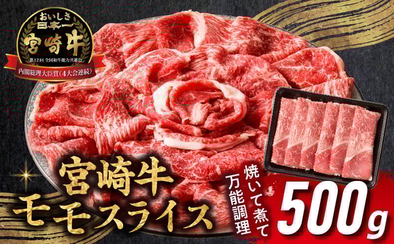 宮崎牛赤身（モモ）スライス500g 牛肉 肉 ブランド牛 和牛 国産牛 赤身 モモ肉 モモ スライス 焼きしゃぶ しゃぶしゃぶ 肉じゃが すき焼き おかず 贈答用 贈答 贈り物 ギフト 記念日 誕生日 内閣総理大臣賞 ミヤチク パーティー お祝い _Tk031-016