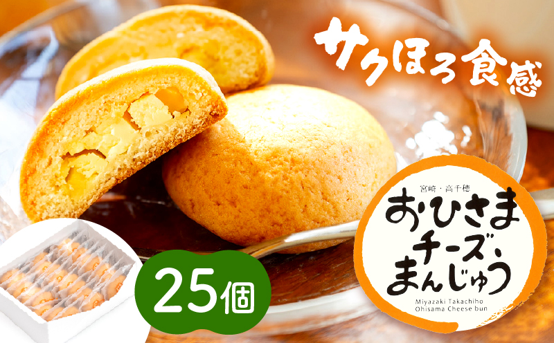 おひさまチーズまんじゅう25個入 チーズ饅頭 まんじゅう お菓子 菓子 和菓子 洋菓子 デザート スイーツ 手土産 おすそ分け 贈答 贈答用 贈り物 ギフト プレゼント 個装 個包装 個別包装 グルメ お取り寄せ 銘菓 おもてなし 宮崎県 高千穂町_Tk022-011
