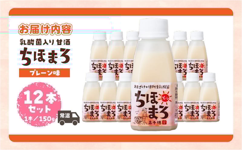 乳酸菌入りあまざけ ちほまろ 150g　12本セット【プレーンのみ】 ノンアルコール 贈答 贈り物 おすそ分け 日課 ドリンク 無添加 無加糖 飲み物 乳酸飲料 飲料 宮崎県 高千穂町 _Tk015-017-d12