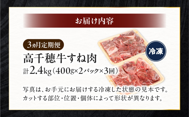 【3ヶ月定期便】 高千穂牛 すね肉 400g×2パック×3回 和牛 牛肉 肉 お肉 精肉 定期便 定期 国産牛 ブランド牛 黒毛和牛 すね 牛すね肉 A4等級以上 宮崎県産 国産 贈答 贈り物 煮込み料理 シチュー カレー 普段使い 簡単調理_Tk002-t076
