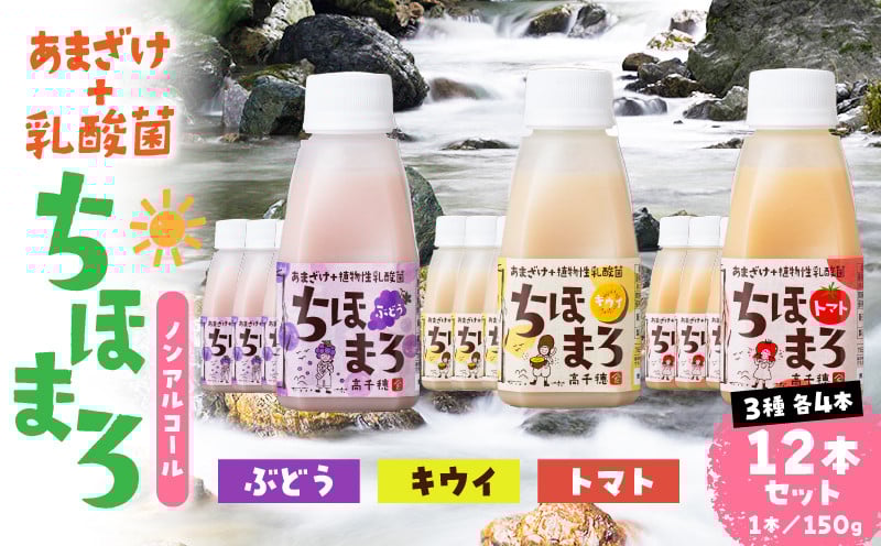 乳酸菌入りあまざけ ちほまろ 150g　12本セット【キウイ トマト ぶどう】 ノンアルコール 贈答 贈り物 おすそ分け 日課 ドリンク 無添加 無加糖 飲み物 乳酸飲料 飲料 宮崎県 高千穂町 _Tk015-017-c12