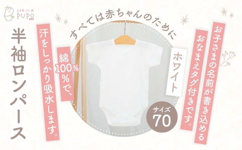 [70サイズ]PUPO 半袖ロンパース 外縫い仕様 綿100%(ホワイト) ベビー ロンパース 日本製 赤ちゃん 半袖 新生児 肌着 メッシュ 通気性 出産準備 国産 ベビー服 PUPO 綿100% 名前タグ付き レールメッシュ おしゃれ シンプル 無地 着替え コットン 低刺激 赤ちゃん服 通気性 ギフト インナー 出産祝い ホワイト ナチュラル 寝汗対策 _Tk032-038-w70