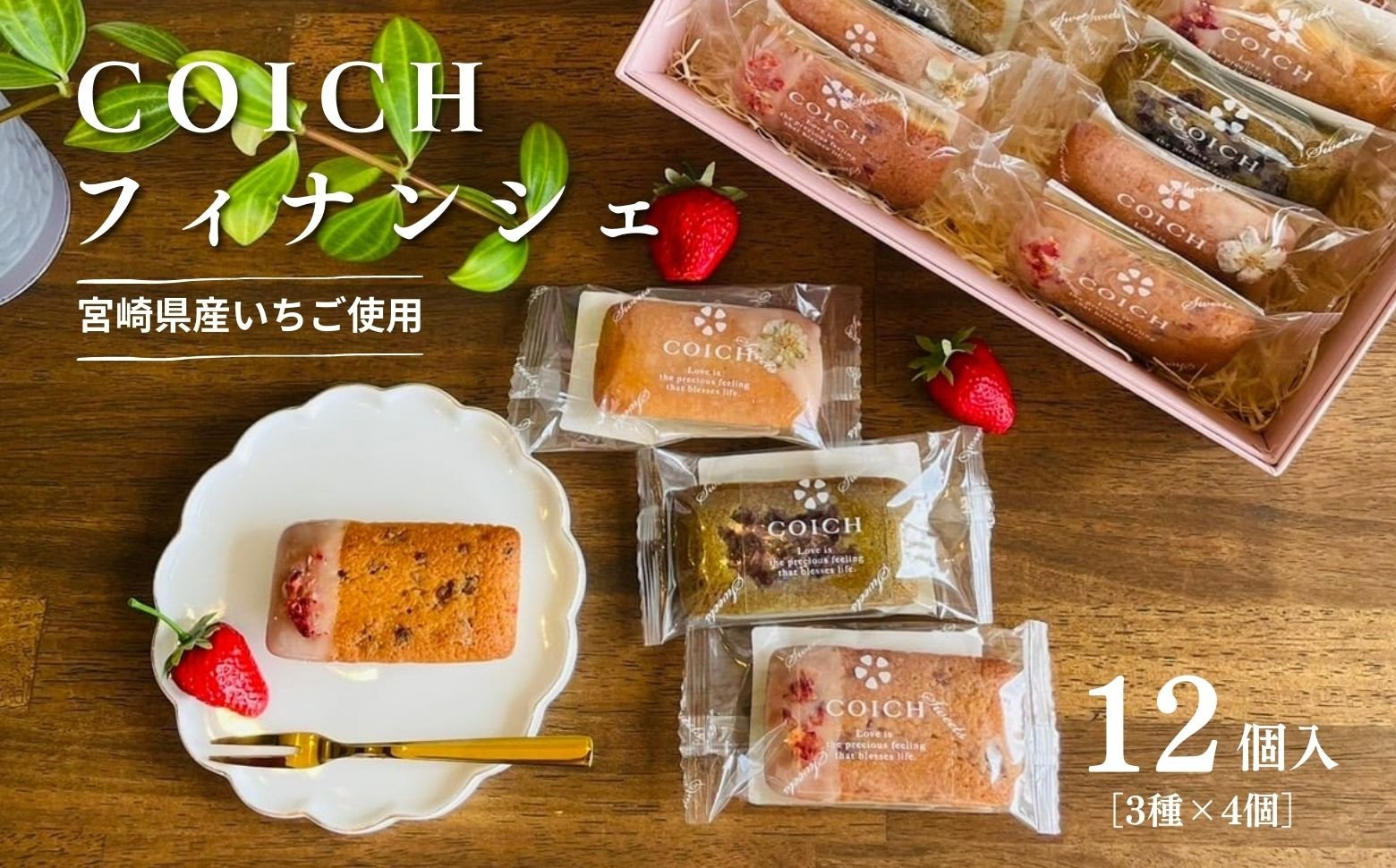 宮崎県産いちご使用〜いちごのフィナンシェ3種×4個/計12個入 菓子 お菓子 洋菓子 スイーツ デザート いちご フィナンシェ プレーン いちご塩 釜炒り茶 フレーバー 贈り物 ギフト プレゼント 贈答 贈答用 ご褒美 宮崎県 高千穂町 _Tk022-009